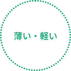 薄い・軽い